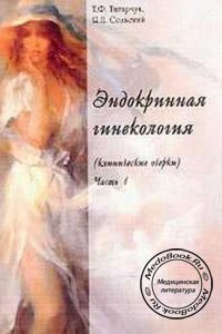Эндокринная гинекология, Татарчук Т.Ф., Сольский Я.П., 2003 г.