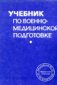 Учебник по военно-медицинской подготовке, Кувшинский Д.Д., 1972 г.