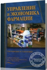 Управление и экономика фармации, Под редакцией Багировой В.Л., 2004 г. 