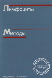 Лимфоциты: Методы, Дж. Клаус, 1990 г.