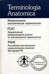 Международная анатомическая терминология, Колесников Л.Л., 2003 г.