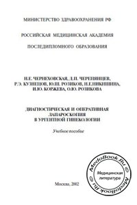 Диагностическая и оперативная лапароскопия в ургентной гинекологии, Чернеховская Н.Е., 2002 г.