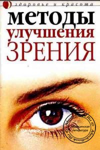 Методы улучшения зрения, Савельева Ю., 2005 г. 