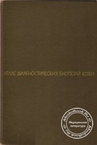 Атлас диагностических биопсий кожи, Вихерт А.М., Галил-Оглы Г.А., Порошин К.К., 1973 г.