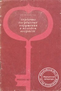 Сердечно-сосудистые нарушения в молодом возрасте, Молчанов Н.С., 1967 г.