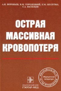 Острая массивная кровопотеря, Воробьев А.И., 2001 г.