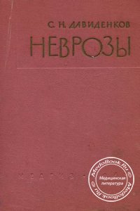 Неврозы, Давиденков С.Н., 1963 г.