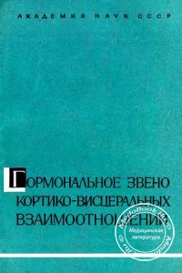 Гормональное звено кортико-висцеральных взаимоотношений, Колосов Н.Г., 1969 г.