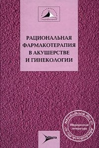 Рациональная фармакотерапия в акушерстве и гинекологии, Кулаков В.И., Серов В.Н., 2005 г.