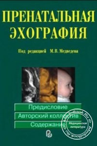 Пренатальная эхография, Медведев М.В., 2005 г.