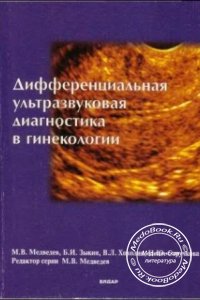 Дифференциальная ультразвуковая диагностика в гинекологии, Медведев М.В., Зыкин Б.И., 1997 г.