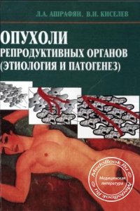 Опухоли репродуктивных органов, Ашрафян Л.А., Киселев В.И., 2007 г.