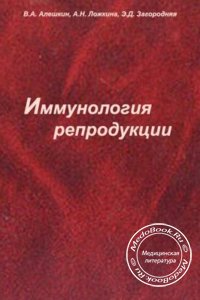 Иммунология репродукции, Алешкин В.А., Ложкина А.Н., 2004 г.