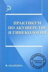 Практикум по акушерству и гинекологии, Костючек Д.Ф., 2001 г.