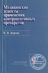 Медицинские аспекты применения контрацептивных препаратов, Корхов В.В., 1996 г.