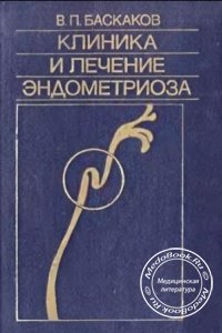 Клиника и лечение эндометриоза, В.П. Баскаков, 1990 г.
