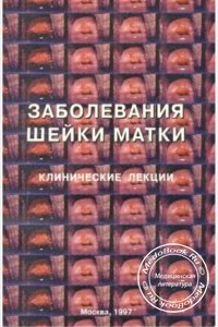 Заболевания шейки матки, Прилепская В.Н., 1997 г.