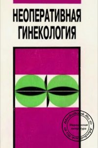 Неоперативная гинекология, Книга 1, В.П. Сметник, Л.Г. Тумилович, 1995 г.