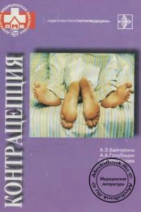 Контрацепция: Противозачаточные средства, Байчурина А.З., 1999 г.