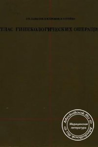 Атлас гинекологических операций, Давыдов С.Н., Хромов Б.М., Шейко В.З., 1973 г. 