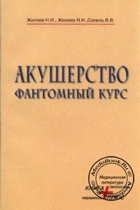 Акушерство: Фантомный курс, Жиляев Н.И., 2002 г.