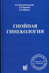 Гнойная гинекология, Краснопольский В.И., Буянова С.Н., Щукина Н.А., 2001 г. 