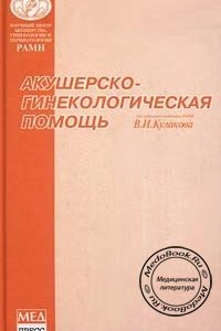 Акушерско-гинекологическая помощь, Под редакцией Кулакова В.И. 2000 г. 