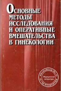 Основные методы исследования и оперативные вмешательства в гинекологии, Т.Н. Колгушкина, Р.Л. Коршикова, О.А. Пересада, 1999 г. 