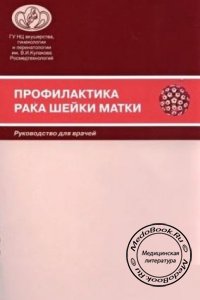 Профилактика рака шейки матки, Кулаков В.И., Прилепская В.Н., 2008 г. 