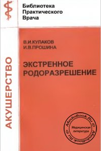 Экстренное родоразрешение, Кулаков В.И., 1997 г.