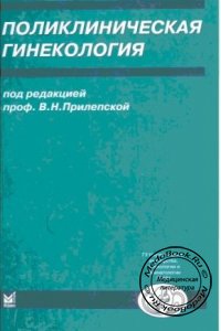 Поликлиническая гинекология, Прилепская В.Н., 2005 г. 