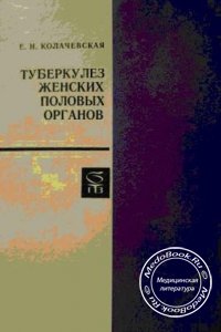 Туберкулез женских половых органов, Колачевская Е.Н., 1975 г. 