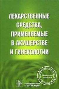 Лекарственные средства, применяемые в акушерстве и гинекологии, Кулаков В.И., Серов В.Н., 2006 г.