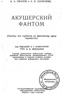 Акушерский фантом, Иванов А.А., Ланковиц А.В., 1952 г. 