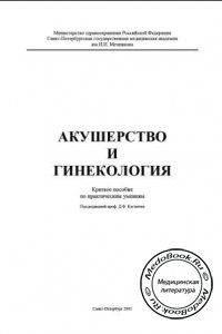 Акушерство и гинекология: Краткое пособие по практическим умениям, Д.Ф. Костючек, 2001 г. 