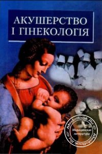 Акушерство и гинекология, Громова А.М., 2000 г.