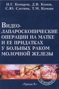 Видеолапароскопические операции на матке и ее придатках у больных раком молочной железы, И.Г. Комаров, 2007 г.