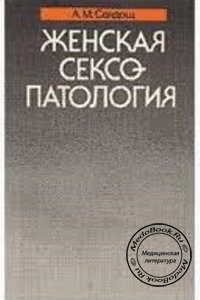 Женская сексопатология, А.М. Свядощ, 1991 г. 