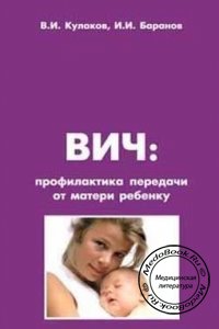 ВИЧ: Профилактика передачи от матери к ребенку, В.И. Кулаков, И.И. Баранов, 2003 г.
