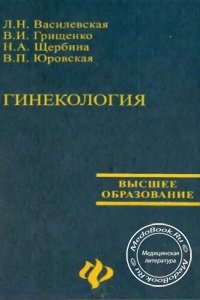 Гинекология, Василевская Л.Н., Грищенко В.И., Щербина Н.А., 2002 г. 