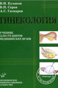 Гинекология, В.И. Кулаков, 2005 г. 