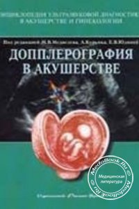 Допплерография в акушерстве, Медведев М.В., 1999 г.