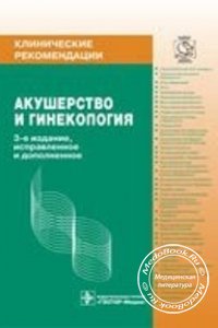 Акушерство и гинекология: Клинические рекомендации, Кулакова В.И., 2006 г. 