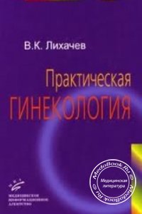 Практическая гинекология, Лихачев В.К., 2007 г. 