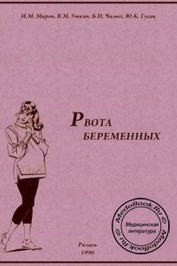 Рвота беременных, Миров И.М., Уткин В.М., 1990 г. 