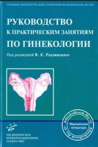 Руководство к практическим занятиям по гинекологии, В.Е. Радзинский, 2005 г.