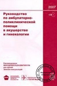 Руководство по амбулаторно-поликлинической помощи в акушерстве и гинекологии, Кулаков В.И., 2007 г.