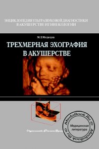 Трехмерная эхография в акушерстве, М.В. Медведев, 2007 г. 