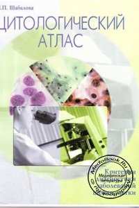 Критерии диагностики заболеваний шейки матки, Цитологический атлас, Шабалова И.П., 2001 г.