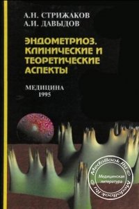Эндометриоз: Клинические и теоретические аспекты, А.Н. Стрижаков, А.И. Давыдов, 1996 г. 